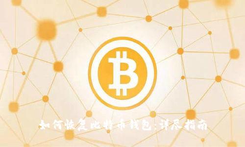 如何恢复比特币钱包：详尽指南