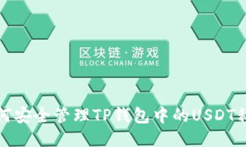 如何安全管理TP钱包中的USDT私钥