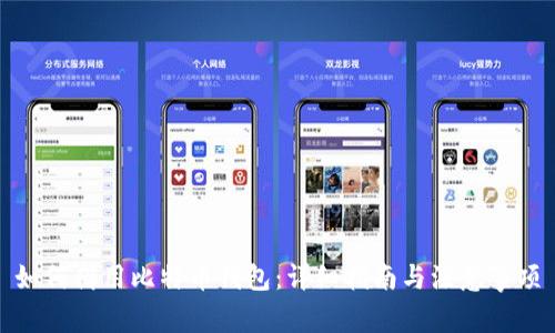 如何借用比特币钱包：详细指南与注意事项
