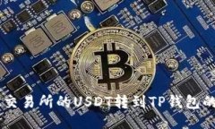 如何将OK交易所的USDT转到