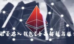 USDT能否存入钱包？全面解
