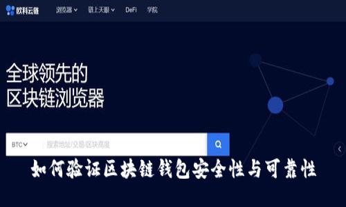 如何验证区块链钱包安全性与可靠性