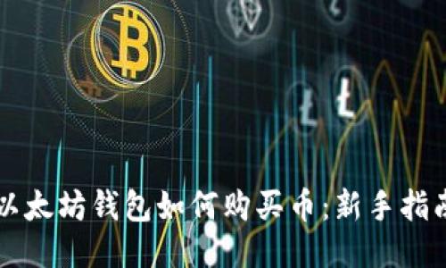 以太坊钱包如何购买币：新手指南