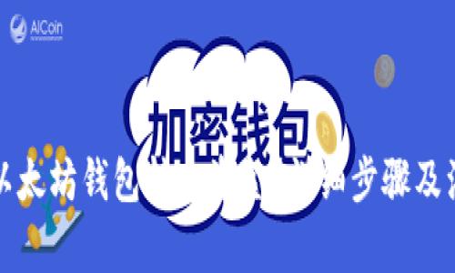 如何从以太坊钱包转出资金？详细步骤及注意事项