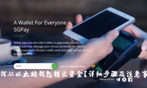 如何从以太坊钱包转出资金？详细步骤及注意事项