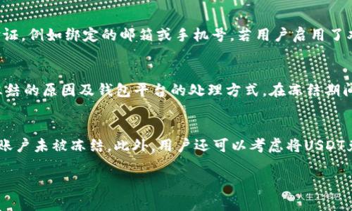jiaotiUSDT钱包冻结的原因与解决方案详解/jiaoti
USDT, 钱包冻结, 加密货币, 解决方案, 冻结原因/guanjianci

在数字货币市场中，USDT（Tether）作为一种稳定币，因其与美元等法币的稳定性，广受用户欢迎。然而，许多用户在使用USDT钱包的过程中，可能会遇到钱包被冻结的情况。这种情况不仅会影响用户的资金流动性，还会引起用户的焦虑与困惑。那么，USDT钱包冻结的原因有哪些？又该如何解决这类问题？本文将对此展开详细介绍。

USDT钱包被冻结的常见原因

USDT钱包被冻结的原因有很多，绝大多数情况下都与用户的使用习惯、操作行为以及市场监管环境等因素密切相关。

首先，用户的操作行为可能是导致钱包被冻结的直接原因。许多用户在交易中可能会频繁地进行大额转账、异常的交易频率等，尤其是在短时间内进行多次提现，这可能会引起钱包服务提供方的警惕，进而冻结相关账户以进行审核。

其次，遵循监管法规是另一个可能导致钱包被冻结的原因。在不同国家和地区，对于加密货币的监管政策不尽相同，某些国家可能对USDT等稳定币的使用有明确的限制。如果钱包所在平台未能遵守这些法规，可能会被监管部门要求冻结账户，以保护投资者利益。

此外，安全因素也是一个不可忽视的原因。如果用户的账户因被黑客攻击而泄露，钱包服务提供方可能会主动冻结账户，以防止资金的进一步损失。在这个情况下，用户需要及时与钱包客服沟通，确认自身账户的安全状况。

USDT钱包冻结后该如何应对？

面对USDT钱包被冻结的情况，用户首先需要冷静处理，切忌盲目行动。下面介绍几点应对措施：

首先，用户应联系钱包的客服或技术支持团队，了解冻结的具体原因。大多数情况下，平台会提供明确的冻结原因，用户只需按照要求进行身份验证或操作即可恢复账户。在此过程中，用户应提供真实的信息，确保沟通的顺利，并谨防网络钓鱼等安全风险。

其次，及时检查个人账户的安全设置。一旦发现钱包被冻结，用户要立即检查个人账户的登录记录、交易记录等，确保没有异常行为。如果发现账户存在未经授权的操作，需尽快更改账户密码以及启用双重验证，以提升账户安全性。

最后，用户应保持对相关政策法规的关注。在一些地区，政府可能发布针对加密货币的新规，用户需及时了解这些信息，以便在今后的操作中规避风险。

如何预防USDT钱包被冻结？

为了避免USDT钱包被冻结，用户可以采取一些预防措施。首先，在使用USDT进行交易时，应确保交易频率和转账额度遵循平台的规定，避免短时间内进行大量交易，以减少账户被监控的风险。

其次，保持账户信息的完整与真实。当用户的身份信息与钱包服务提供方的记录不符时，可能会被判定为可疑活动，进而导致账户冻结。因此，用户在注册账户时需如实填写个人信息，并定期更新自身信息。

此外，为了提升安全性，用户还应定期检查自身的安全设置。启用双重认证等安全措施，避免因密码泄露造成账户被攻击的风险，维护自身资金安全。

USDT钱包与其他数字资产钱包的区别

USDT钱包和其他类型的数字资产钱包（如比特币、以太坊钱包）在功能、用途上存在一定差异。首先，USDT作为一种稳定币，其价值始终与美元等法币挂钩，适合用于日常交易和价值储存，相比其他波动较大的加密资产，风险相对较低。

其次，USDT钱包在使用上更贴近传统金融体系，适合那些习惯于使用法币的人群。通过USDT，用户可以更方便地进行数字资产之间的转移与交易，提高资金流动性。而比特币等钱包则更适合进行投资和资产增值。

同样地，由于USDT的特殊性，其钱包在安全性和监管合规方面的要求也更为严格。与其他数字资产钱包相比，用户在使用USDT钱包时需要更加关注个人信息的保护与合规性，以降低被冻结的风险。

FAQ: 关于USDT钱包冻结的常见问题

问题一：如何判断我的USDT钱包是否被冻结？
用户可以通过登录钱包服务平台查看账户状态，通常在账户管理界面，会提示账户是否被冻结。此外，用户还可以尝试进行小额交易，如果交易失败且伴随冻结提示，则说明账户确实被冻结。在这种情况下，用户应尽快联系平台客服，询问被冻结原因和解决方案。

问题二：如果我忘记了USDT钱包的登录信息该怎么办？
如果用户忘记了USDT钱包的登录信息，通常可以通过钱包平台提供的找回功能来重置密码或恢复账户。用户需提供相应的信息来完成身份验证，例如绑定的邮箱或手机号。若用户启用了双重认证，则需额外提供相关验证信息。如果无法通过普通手段找回，则建议联系平台的客服支持进行进一步处理。

问题三：USDT钱包被冻结期间，我的资金是否安全？
当USDT钱包被冻结时，账户内的资金通常仍然在安全状态下，只是钱包功能被限制，你可能无法进行提款或转账操作。资金是否安全，取决于冻结的原因及钱包平台的处理方式。在冻结期间，用户应及时与客服沟通，了解具体情况。

问题四：我是否可以通过其他方式使用我的USDT？
如果USDT钱包被冻结，用户无法直接通过该钱包进行交易，但可以考虑其他方式。比如，可以将USDT转移至其他支持USDT的交易平台，前提是账户未被冻结。此外，用户还可以考虑将USDT兑换为其他数字资产，然后在其他钱包中继续使用，但需确保所有转账合规且合法。

以上是关于USDT钱包被冻结的详细介绍及常见问题解答，希望本文能够帮助到广大用户在使用USDT钱包时更加安全和顺利。