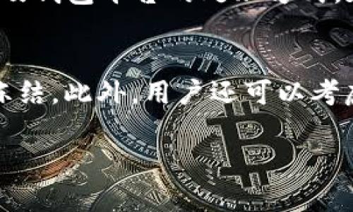 jiaotiUSDT钱包冻结的原因与解决方案详解/jiaoti
USDT, 钱包冻结, 加密货币, 解决方案, 冻结原因/guanjianci

在数字货币市场中，USDT（Tether）作为一种稳定币，因其与美元等法币的稳定性，广受用户欢迎。然而，许多用户在使用USDT钱包的过程中，可能会遇到钱包被冻结的情况。这种情况不仅会影响用户的资金流动性，还会引起用户的焦虑与困惑。那么，USDT钱包冻结的原因有哪些？又该如何解决这类问题？本文将对此展开详细介绍。

USDT钱包被冻结的常见原因

USDT钱包被冻结的原因有很多，绝大多数情况下都与用户的使用习惯、操作行为以及市场监管环境等因素密切相关。

首先，用户的操作行为可能是导致钱包被冻结的直接原因。许多用户在交易中可能会频繁地进行大额转账、异常的交易频率等，尤其是在短时间内进行多次提现，这可能会引起钱包服务提供方的警惕，进而冻结相关账户以进行审核。

其次，遵循监管法规是另一个可能导致钱包被冻结的原因。在不同国家和地区，对于加密货币的监管政策不尽相同，某些国家可能对USDT等稳定币的使用有明确的限制。如果钱包所在平台未能遵守这些法规，可能会被监管部门要求冻结账户，以保护投资者利益。

此外，安全因素也是一个不可忽视的原因。如果用户的账户因被黑客攻击而泄露，钱包服务提供方可能会主动冻结账户，以防止资金的进一步损失。在这个情况下，用户需要及时与钱包客服沟通，确认自身账户的安全状况。

USDT钱包冻结后该如何应对？

面对USDT钱包被冻结的情况，用户首先需要冷静处理，切忌盲目行动。下面介绍几点应对措施：

首先，用户应联系钱包的客服或技术支持团队，了解冻结的具体原因。大多数情况下，平台会提供明确的冻结原因，用户只需按照要求进行身份验证或操作即可恢复账户。在此过程中，用户应提供真实的信息，确保沟通的顺利，并谨防网络钓鱼等安全风险。

其次，及时检查个人账户的安全设置。一旦发现钱包被冻结，用户要立即检查个人账户的登录记录、交易记录等，确保没有异常行为。如果发现账户存在未经授权的操作，需尽快更改账户密码以及启用双重验证，以提升账户安全性。

最后，用户应保持对相关政策法规的关注。在一些地区，政府可能发布针对加密货币的新规，用户需及时了解这些信息，以便在今后的操作中规避风险。

如何预防USDT钱包被冻结？

为了避免USDT钱包被冻结，用户可以采取一些预防措施。首先，在使用USDT进行交易时，应确保交易频率和转账额度遵循平台的规定，避免短时间内进行大量交易，以减少账户被监控的风险。

其次，保持账户信息的完整与真实。当用户的身份信息与钱包服务提供方的记录不符时，可能会被判定为可疑活动，进而导致账户冻结。因此，用户在注册账户时需如实填写个人信息，并定期更新自身信息。

此外，为了提升安全性，用户还应定期检查自身的安全设置。启用双重认证等安全措施，避免因密码泄露造成账户被攻击的风险，维护自身资金安全。

USDT钱包与其他数字资产钱包的区别

USDT钱包和其他类型的数字资产钱包（如比特币、以太坊钱包）在功能、用途上存在一定差异。首先，USDT作为一种稳定币，其价值始终与美元等法币挂钩，适合用于日常交易和价值储存，相比其他波动较大的加密资产，风险相对较低。

其次，USDT钱包在使用上更贴近传统金融体系，适合那些习惯于使用法币的人群。通过USDT，用户可以更方便地进行数字资产之间的转移与交易，提高资金流动性。而比特币等钱包则更适合进行投资和资产增值。

同样地，由于USDT的特殊性，其钱包在安全性和监管合规方面的要求也更为严格。与其他数字资产钱包相比，用户在使用USDT钱包时需要更加关注个人信息的保护与合规性，以降低被冻结的风险。

FAQ: 关于USDT钱包冻结的常见问题

问题一：如何判断我的USDT钱包是否被冻结？
用户可以通过登录钱包服务平台查看账户状态，通常在账户管理界面，会提示账户是否被冻结。此外，用户还可以尝试进行小额交易，如果交易失败且伴随冻结提示，则说明账户确实被冻结。在这种情况下，用户应尽快联系平台客服，询问被冻结原因和解决方案。

问题二：如果我忘记了USDT钱包的登录信息该怎么办？
如果用户忘记了USDT钱包的登录信息，通常可以通过钱包平台提供的找回功能来重置密码或恢复账户。用户需提供相应的信息来完成身份验证，例如绑定的邮箱或手机号。若用户启用了双重认证，则需额外提供相关验证信息。如果无法通过普通手段找回，则建议联系平台的客服支持进行进一步处理。

问题三：USDT钱包被冻结期间，我的资金是否安全？
当USDT钱包被冻结时，账户内的资金通常仍然在安全状态下，只是钱包功能被限制，你可能无法进行提款或转账操作。资金是否安全，取决于冻结的原因及钱包平台的处理方式。在冻结期间，用户应及时与客服沟通，了解具体情况。

问题四：我是否可以通过其他方式使用我的USDT？
如果USDT钱包被冻结，用户无法直接通过该钱包进行交易，但可以考虑其他方式。比如，可以将USDT转移至其他支持USDT的交易平台，前提是账户未被冻结。此外，用户还可以考虑将USDT兑换为其他数字资产，然后在其他钱包中继续使用，但需确保所有转账合规且合法。

以上是关于USDT钱包被冻结的详细介绍及常见问题解答，希望本文能够帮助到广大用户在使用USDT钱包时更加安全和顺利。