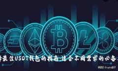 选择最佳USDT钱包的指南：
