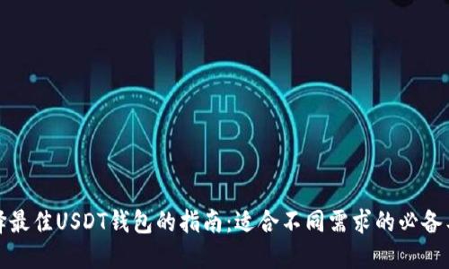 选择最佳USDT钱包的指南：适合不同需求的必备工具