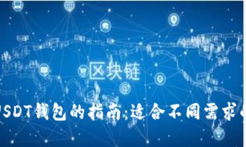 选择最佳USDT钱包的指南：适合不同需求的必备工具