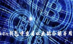 如何在Imtoken钱包中查看以