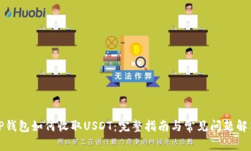 TP钱包如何收取USDT：完整指南与常见问题解答