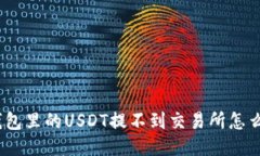 : 钱包里的USDT提不到交易