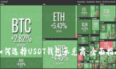 如何选择USDT钱包承兑商：