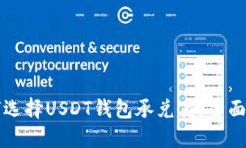 如何选择USDT钱包承兑商：全面指南