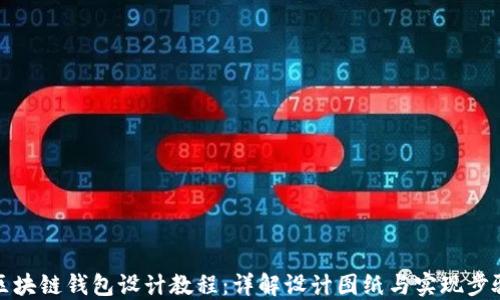 
区块链钱包设计教程：详解设计图纸与实现步骤