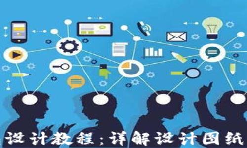 
区块链钱包设计教程：详解设计图纸与实现步骤