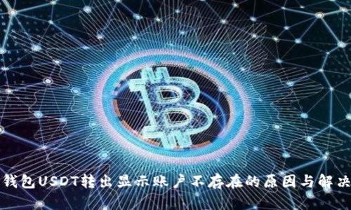 : TP钱包USDT转出显示账户不存在的原因与解决方法