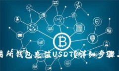 怎么往交易所钱包充值U