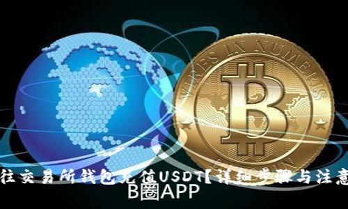 怎么往交易所钱包充值USDT？详细步骤与注意事项