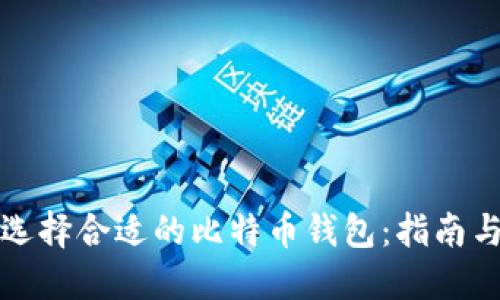 如何选择合适的比特币钱包：指南与推荐