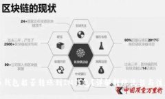 比特币钱包能否转账到I