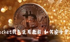 TokenPocket钱包使用教程：如