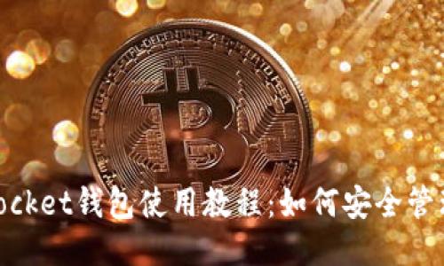 TokenPocket钱包使用教程：如何安全管理USDT?