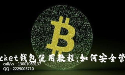 TokenPocket钱包使用教程：如何安全管理USDT?
