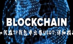 如何在TP钱包中出售USDT：