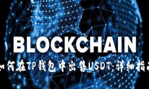 如何在TP钱包中出售USDT：详细指南
