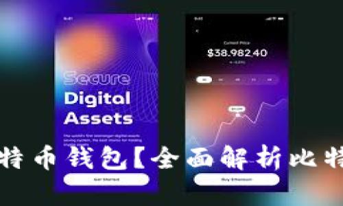 可以创建多少个比特币钱包？全面解析比特币钱包数量与管理