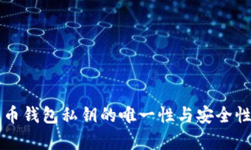 比特币钱包私钥的唯一性与安全性解析