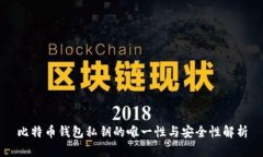 比特币钱包私钥的唯一性