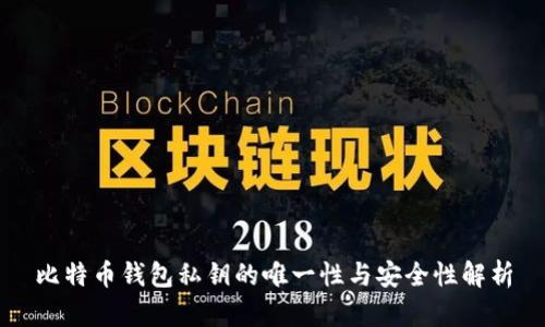 比特币钱包私钥的唯一性与安全性解析