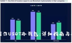 : 如何制作USDT冷钱包：详