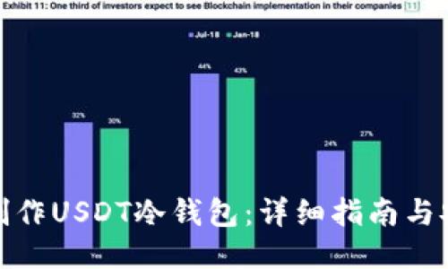 : 如何制作USDT冷钱包：详细指南与安全技巧