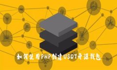 如何使用PHP创建USDT开源钱