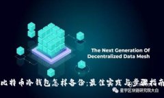 比特币冷钱包怎样备份：