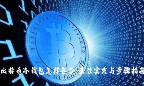 比特币冷钱包怎样备份：最佳实践与步骤指南