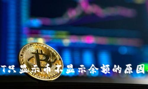 冷钱包USDT只显示币不显示余额的原因及解决方案