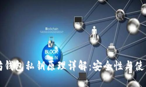 以太坊钱包私钥原理详解：安全性与使用指南
