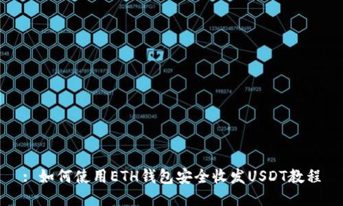: 如何使用ETH钱包安全收发USDT教程