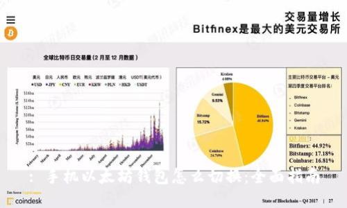 : 手机以太坊钱包怎么切换：全面指南
