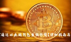 如何通过以太坊钱包查询