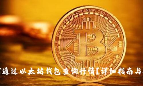如何通过以太坊钱包查询行情？详细指南与技巧