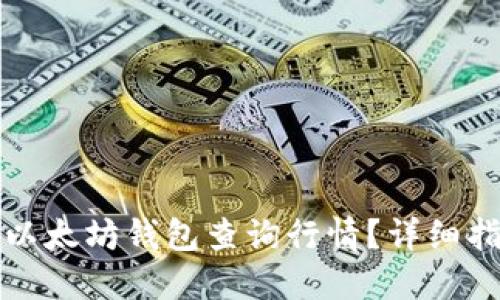 如何通过以太坊钱包查询行情？详细指南与技巧