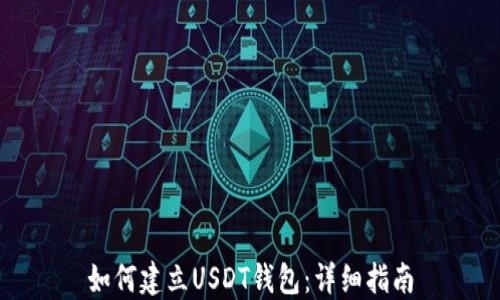 
如何建立USDT钱包：详细指南