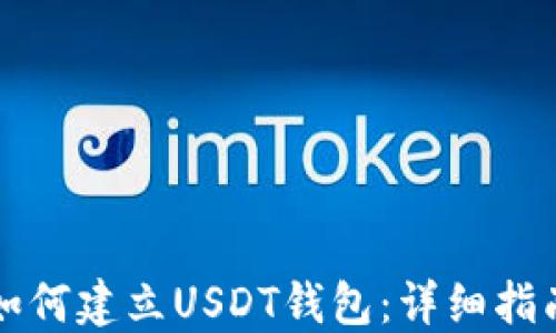 
如何建立USDT钱包：详细指南