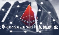 如何获取ERC20-USDT钱包地址